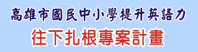 英語扎根計畫
